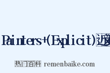 Painters+(Explicit)近义词是什么意思的图片